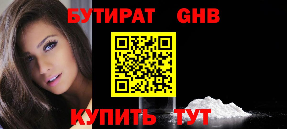 БУТИРАТ жидкий экстази Сокол